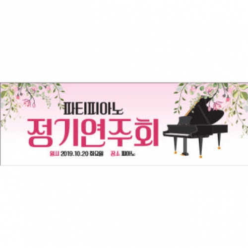 [파티붕붕] D1274 가로특 현수막 / 피아노 현수막 플랜카드 음악학원 음악회 배너 카페 연주회 음악학원 콩쿨 입상