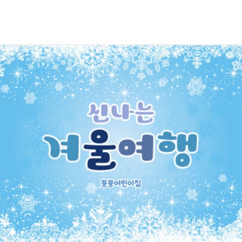 [파티붕붕]D3924 겨울 워크샵 현수막 / 어린이집 유치원 겨울 여행 현수막 눈결정 배경 포토존