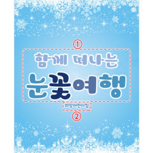 [파티붕붕]D3924 겨울 워크샵 현수막 / 어린이집 유치원 겨울 여행 현수막 눈결정 배경 포토존