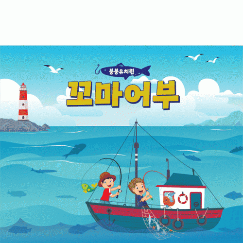 [파티붕붕]D3081 체험학습 현수막 / 어린이집 유치원 바다 낚시놀이 현수막 제작