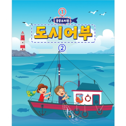 [파티붕붕]D3081 체험학습 현수막 / 어린이집 유치원 바다 낚시놀이 현수막 제작