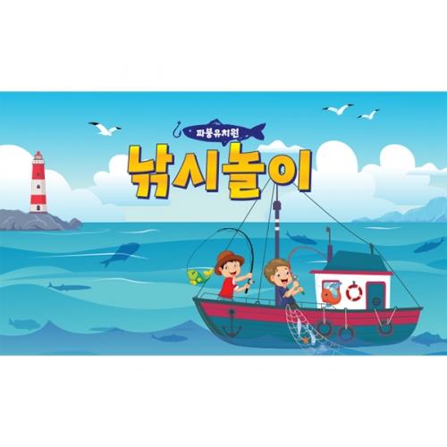 [파티붕붕]D3081 체험학습 현수막 / 어린이집 유치원 바다 낚시놀이 현수막 제작