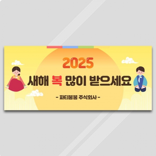 [파티붕붕] D5449 현수막 / 새해 현수막 명절 새해인사 플랜카드 제작