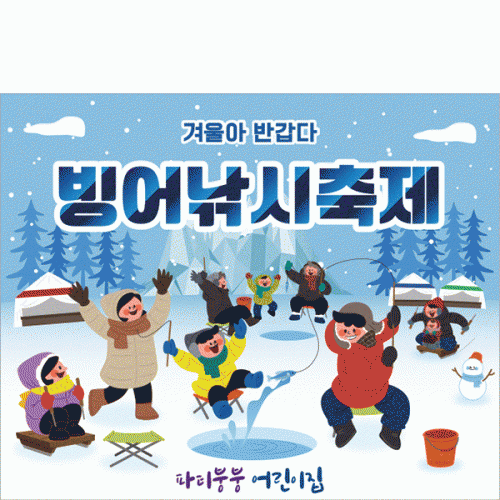 [파티붕붕]D2643 현수막 / 겨울 배경 빙어 얼음낚시 현수막 유치원 어린이집 체험
