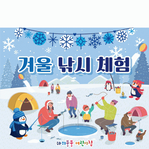 [파티붕붕]D2642 현수막 / 빙어 겨울 낚시 어린이집 유치원 배경 현수막