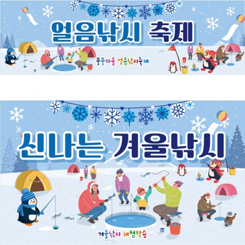 [파티붕붕]D2642 현수막 / 빙어 겨울 낚시 어린이집 유치원 배경 현수막