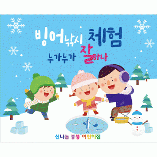 [파티붕붕]D2681 현수막 / 유치원 어린이집 빙어 낚시 겨울 현수막