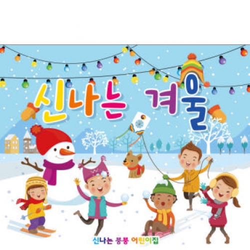[파티붕붕]D2626 현수막 / 눈사람 겨울놀이 겨울배경 현수막 어린이집 유치원