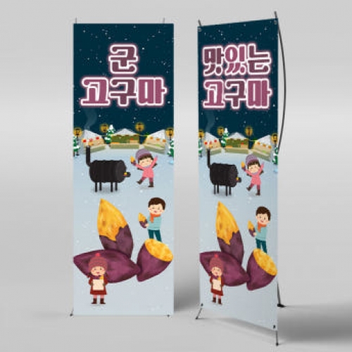 X배너 3958 / 군고구마 배너 어린이집 유치원 레트로 겨울간식 포토존