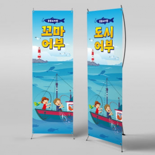 [파티붕붕]X배너 3081 / 어린이집 유치원 바다 낚시놀이 배너 체험학습 현수막 제작