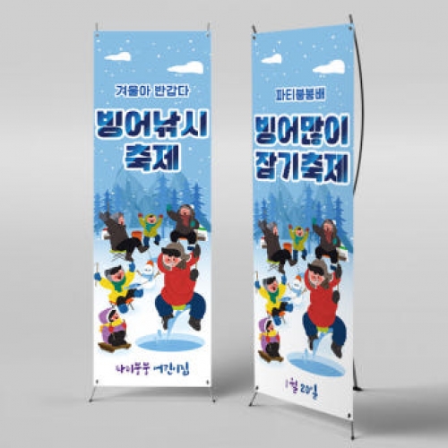 [파티붕붕]X배너 2643 / 겨울 배경 빙어 얼음낚시 배너 유치원 어린이집 체험