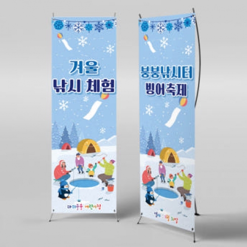[파티붕붕]X배너 2642 / 빙어 겨울 낚시 어린이집 유치원 배경 배너