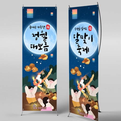 [파티붕붕] X배너 4144 / 유치원 쥐불놀이 배너 어린이집 정월대보름 민속놀이 현수막