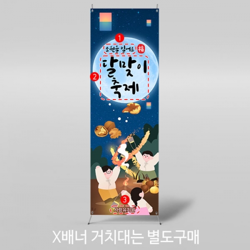 [파티붕붕] X배너 4144 / 유치원 쥐불놀이 배너 어린이집 정월대보름 민속놀이 현수막