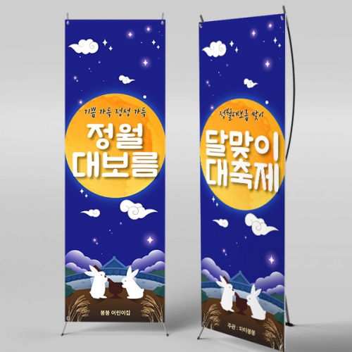 [파티붕붕] X배너 4143 / 어린이집 유치원 정월대보름 배너 보름달 포토존 제작