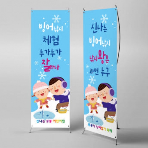 [파티붕붕]X배너 2681 / 유치원 어린이집 빙어 낚시 겨울