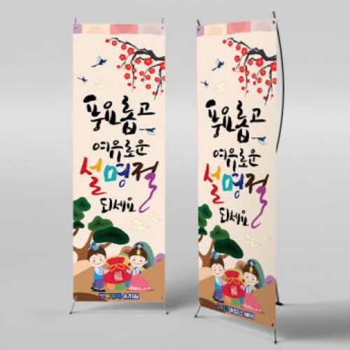 [파티붕붕]X배너 2678 / 어린이집 유치원 설날 명절 새해 현수막