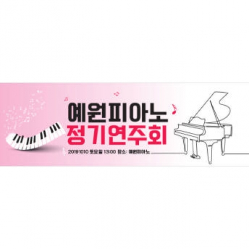 [파티붕붕] D1273 현수막 / 피아노 현수막 플랜카드 음악학원 음악회 배너 카페 연주회 음악학원 콩쿨 입상
