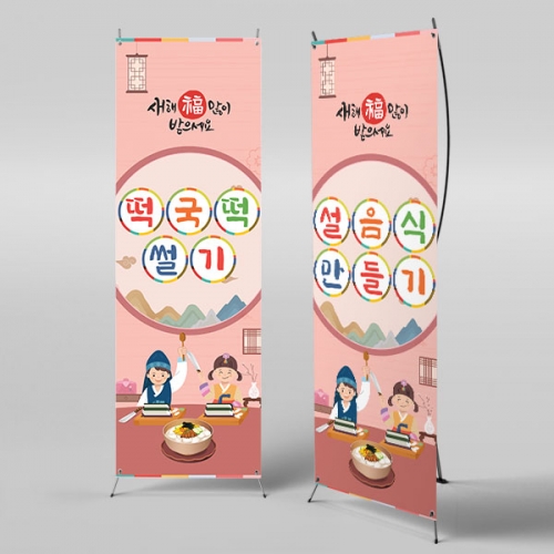 [파티붕붕] X배너 4054 / 떡국떡 썰기 배너 설 명절 현수막 전통음식 떡국 현수막