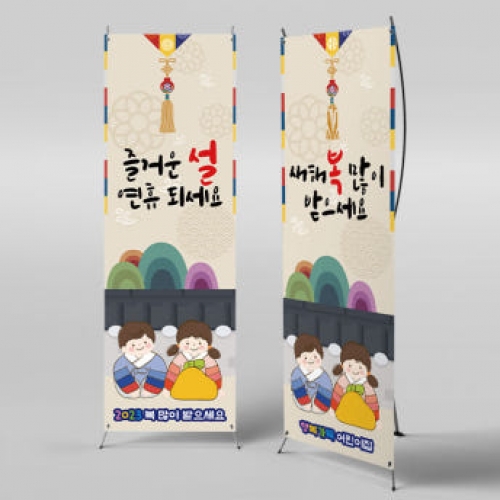 [파티붕붕]X배너 2675 / 새해 현수막 신년 설 명절 배너 전통 구정 신정 선물