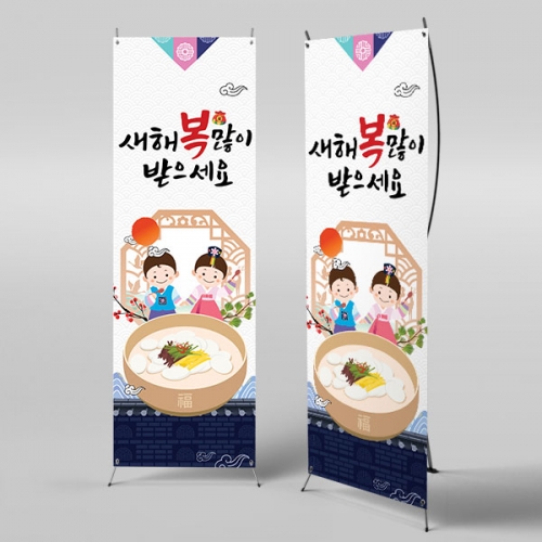 [파티붕붕] X배너 4049 / 어린이집 유치원 설날 명절 새해 배너 떡국 배경 현수막