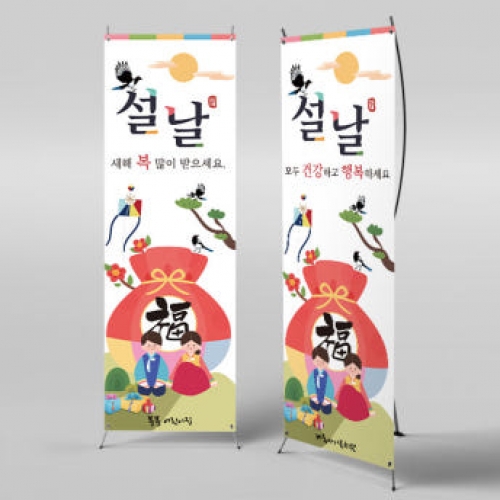 [파티붕붕]X배너 2641 / 새해 명절 설날 배너 어린이집 유치원