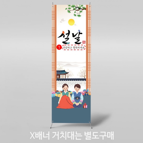 [파티붕붕] X배너 4048 / 새해 명절 인사 설 연휴 배너 아파트 신년 현수막