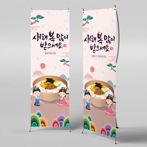 [파티붕붕] X배너 4047 / 유치원 어린이집 새해 설명절 현수막 떡국 배너 제작