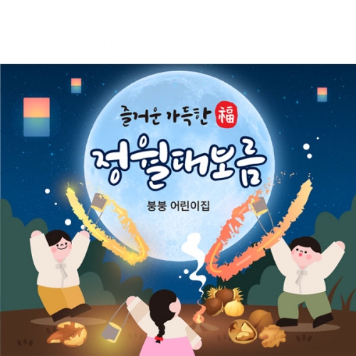 [파티붕붕] D4144 정월대보름 현수막 / 유치원 쥐불놀이 현수막 어린이집 전통 민속놀이 포토존