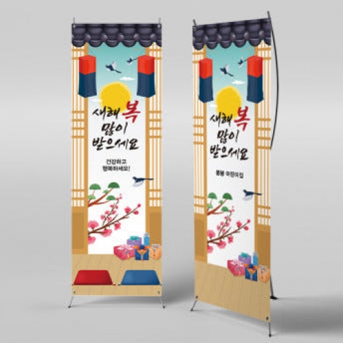 [파티붕붕]X배너 2638 / 유치원 어린이집 설날 명절 새해 배너