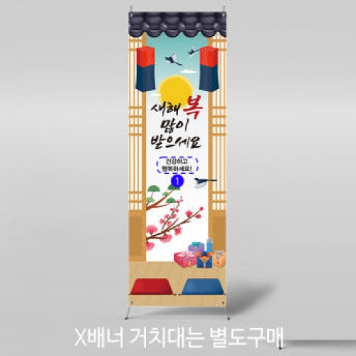 [파티붕붕]X배너 2638 / 유치원 어린이집 설날 명절 새해 배너