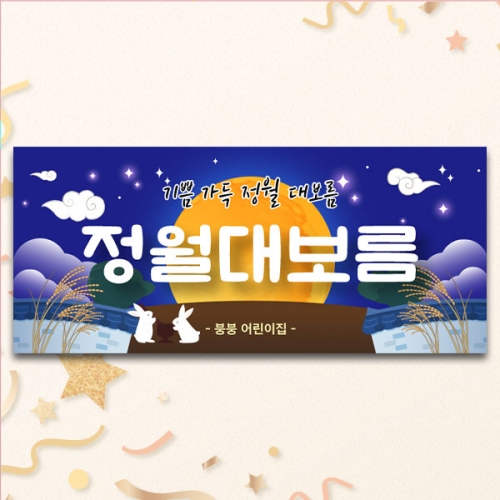 [파티붕붕] D4143 현수막 / 어린이집 유치원 정월대보름 현수막 보름달 포토존 제작