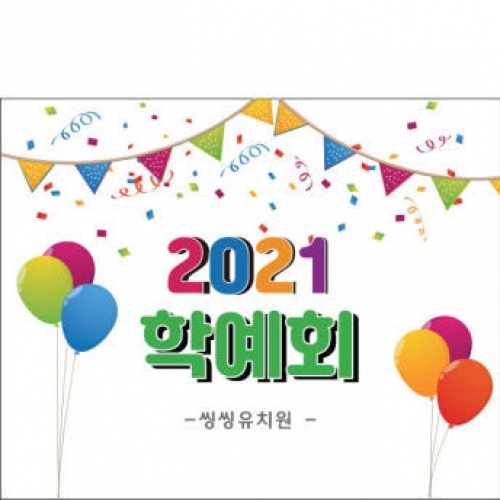 [파티붕붕] D1057 현수막 / 운동회현수막 학예회현수막 어린이집현수막 포토존현수막 학부모참여수업