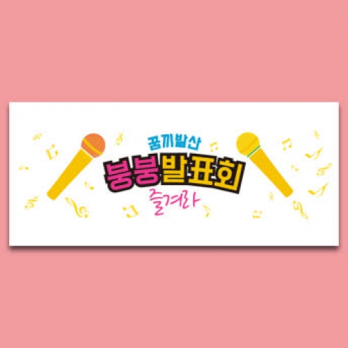 D997 현수막 / 어린이집현수막 어린이현수막 초등학교 유치원 학예회현수막 학예회 장기자랑 재롱 잔치