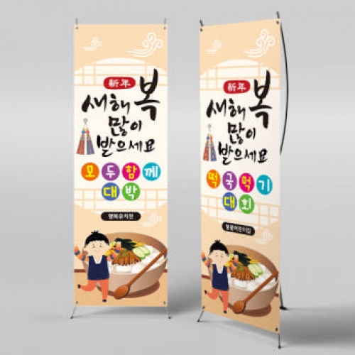 [파티붕붕]X배너 955 / 설 현수막 신년 새해 명절 시무식 해돋이 행사 신정 구정 플랜카드 제작