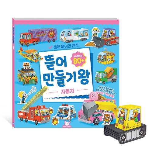 뜯어만들기왕 자동차