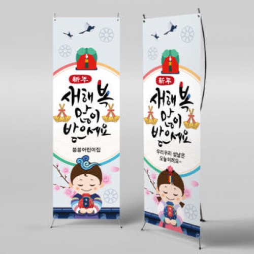 [파티붕붕]X배너 956 / 설 현수막 신년 새해 명절 시무식 해돋이 행사 신정 구정 플랜카드 제작