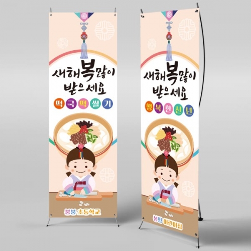 [파티붕붕]X배너 937 / 새해 배너 신년 설 명절 현수막 전통 구정 신정 선물