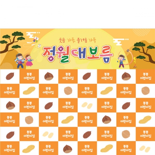 [파티붕붕] D4128 명단 현수막 / 어린이집 정월대보름 현수막 유치원 보름달 포토존 제작