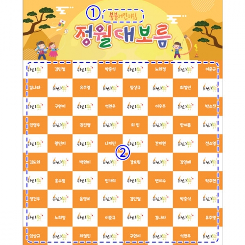 [파티붕붕] D4128 명단 현수막 / 어린이집 정월대보름 현수막 유치원 보름달 포토존 제작