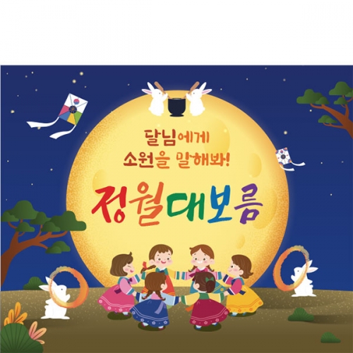 [파티붕붕] D4123 정월대보름 현수막