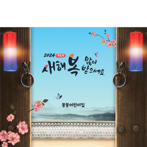 [파티붕붕] D4103 새해 현수막 / 설날 현수막 어린이집 유치원 설 명절 전통배경 포토존