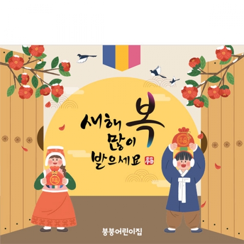 [파티붕붕] D4053 설날 현수막 / 유치원 명절 새해 현수막 어린이집 설날 포토존 제작