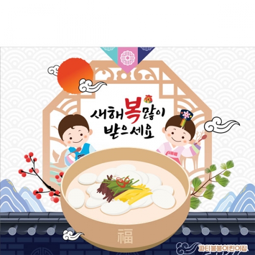 [파티붕붕] D4049 신년 현수막 / 어린이집 유치원 설날 명절 새해 현수막 떡국 배경 포토존