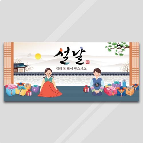 [파티붕붕] D4048 설날 현수막 / 새해 명절 인사 설 연휴 현수막 아파트 신년 플랜카드