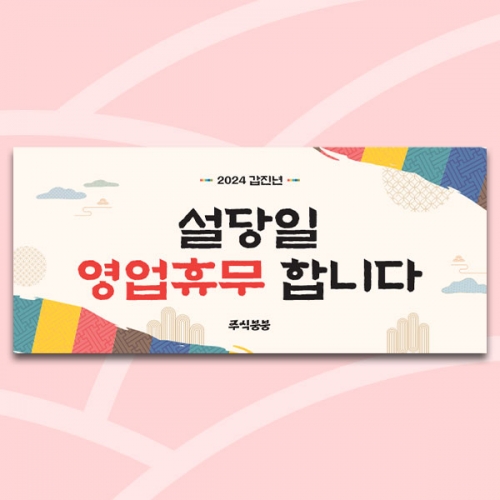 [파티붕붕] D4044 설날 현수막 / 새해 명절 인사 설 연휴 현수막 신년 플랜카드 제작