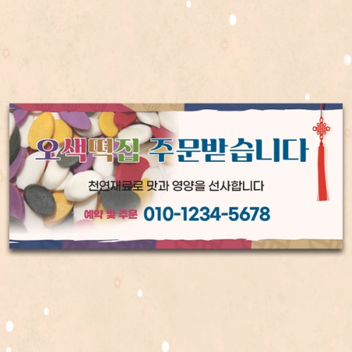 [파티붕붕] D4042 떡집 현수막 / 새해 설날 명절 오색 떡국떡 주문 현수막 제작