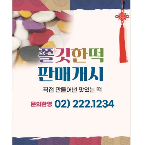 [파티붕붕] D4042 떡집 현수막 / 새해 설날 명절 오색 떡국떡 주문 현수막 제작