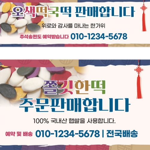 [파티붕붕] D4042 떡집 현수막 / 새해 설날 명절 오색 떡국떡 주문 현수막 제작