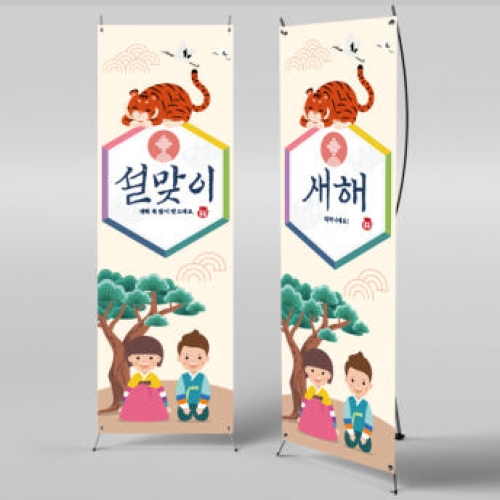 [파티붕붕]X배너 894 / 설 현수막 신년 새해 명절 시무식 해돋이 행사 신정 구정 플랜카드 제작